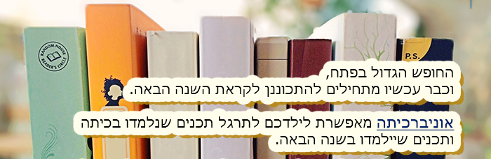 איך לגרום לילדים ללמוד חשבון בכיף בחופש הגדול?